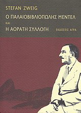 Ο παλαιοβιβλιοπώλης Μέντελ και H αόρατη συλλογή