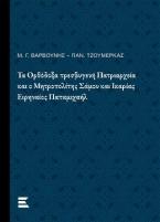 Τα Ορθόδοξα πρεσβυγενή Πατριαρχεία και ο Μητροπολίτης Σάμου και Ικαρίας Ειρηναίος Παπαμιχαήλ