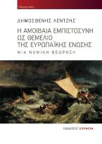 Η αμοιβαία εμπιστοσύνη ως θεμέλιο της Ευρωπαϊκής Ένωσης