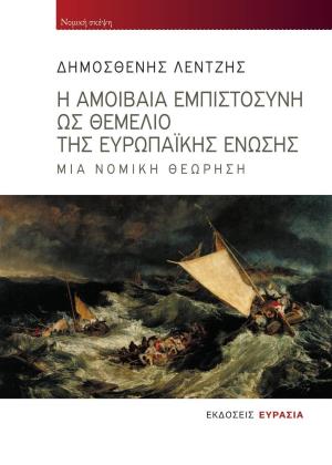 Η αμοιβαία εμπιστοσύνη ως θεμέλιο της Ευρωπαϊκής Ένωσης