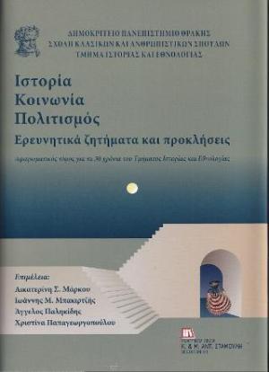 Ιστορία-Κοινωνία-Πολιτισμός. Ερευνητικά ζητήματα και προκλήσεις