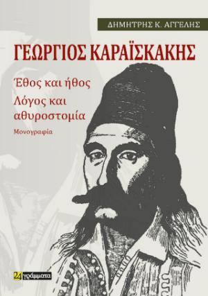  Καραϊσκάκης: Έθος και ήθος Λόγος και αθυροστομία