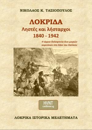 Λοκρίδα. Ληστές και λήσταρχοι 1840-1942