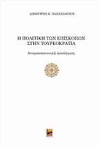 Η πολιτική των επισκόπων στην τουρκοκρατία