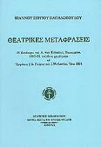 Ιωάννου Σέργιου Παπαδόπουλου θεατρικές μεταφράσεις