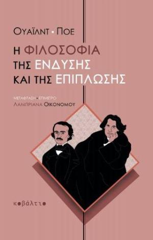 Η φιλοσοφία της ένδυσης και της επίπλωσης