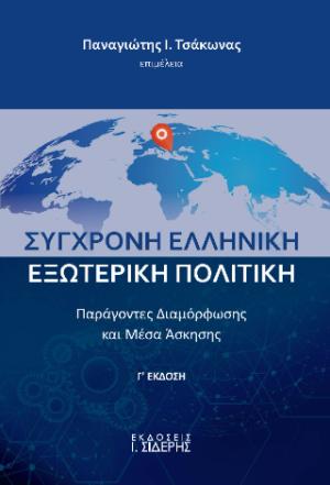 Σύγχρονη Ελληνική Εξωτερική Πολιτική