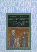 Οθωμανικές θεωρήσεις για το Οικουμενικό Πατριαρχείο