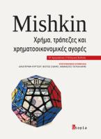 Χρήμα, Τράπεζες και Χρηματοοικονομικές Αγορές