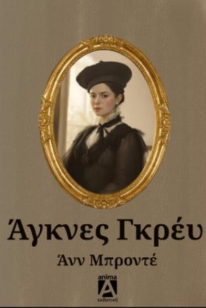 Άγκνες Γκρέυ 