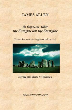 Οι θεμέλιοι λίθοι της ευτυχίας και της επιτυχίας