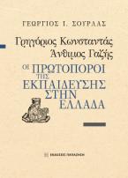 Γρηγόριος Κωνσταντάς, Άνθιμος Γαζής