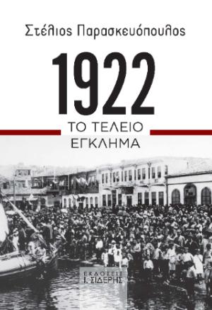 1922. Το Τέλειο Έγκλημα