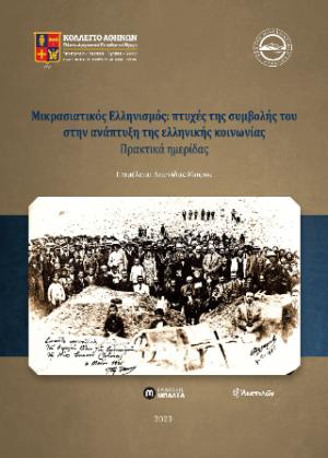 Μικρασιατικός Ελληνισμός: πτυχές της συμβολής του στην ανάπτυξη της ελληνικής κοινωνίας