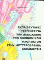 Εκπαιδευτικές τεχνικές για την διδασκαλία των οικονομικών μαθημάτων στην δευτεροβάθμια εκπαίδευση