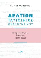 Δελτίον Ταυτότητος Κρατουμένου  