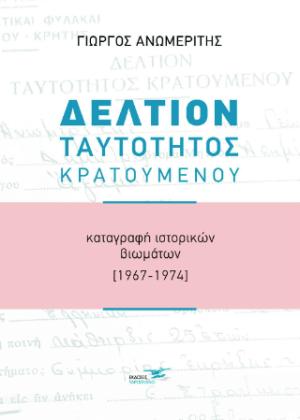 Δελτίον Ταυτότητος Κρατουμένου  