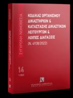 Κώδικας Οργανισμού Δικαστηρίων & Κατάσταση Δικαστικών Λειτουργών και λοιπές διατάξεις (Ν. 4938/2022) Νοέμβριος 2023