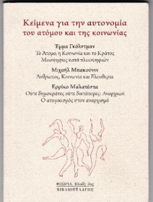 Κείμενα για την αυτονομία του ατόμου και της κοινωνίας