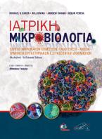 Ιατρική Μικροβιολογία 19η αγγλική/ 2η ελληνική έκδοση