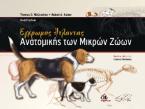 Έγχρωμος Άτλαντας Ανατομικής των Μικρών Ζώων