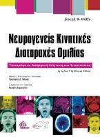 Νευρογενείς Κινητικές Διαταραχές Ομιλίας 4η αγγλική/2η ελληνική έκδοση