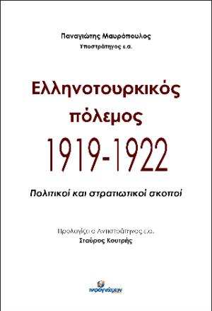 Ελληνοτουρκικός πόλεμος 1919-1922