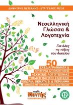 Νεοελληνική γλώσσα & λογοτεχνία