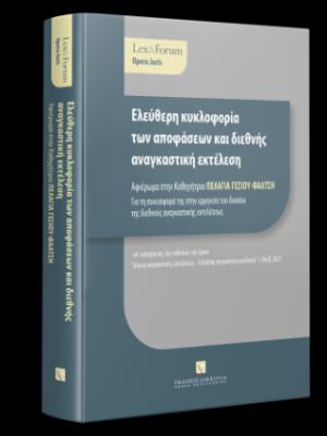 Ελεύθερη κυκλοφορία των αποφάσεων και διεθνής αναγκαστική εκτέλεση - Αφιέρωμα στην Καθηγήτρια ΠΕΛΑΓΙΑ ΓΕΣΙΟΥ-ΦΑΛΤΣΗ