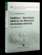 Συμβάσεις-Πολεοδομία-Δικαστές και Μηχανικοί για αειφόρο ανάπτυξη - Επιστημονική ημερίδα