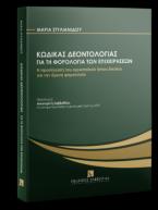 Κώδικας Δεοντολογίας για τη φορολογία των επιχειρήσεων 