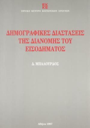 Δημογραφικές διαστάσεις της διανομής του εισοδήματος