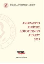 Ανθολόγιο ένωσης λογοτεχνών Αιγαίου 2023