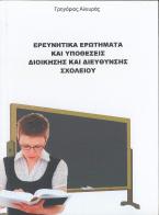 Ερευνητικά ερωτήματα και υποθέσεις διοίκησης και διεύθυνσης σχολείου