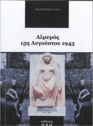 Αλμυρός. 15η Αυγούστου 1943