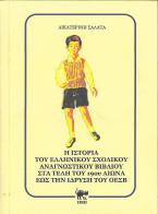 Η ιστορία του ελληνικού σχολικού αναγνωστικού βιβλίου στα τέλη του 19ου αιώνα έως την ίδρυση του ΟΕΣΒ