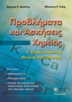 Προβλήματα και ασκήσεις χημείας Γ΄ ενιαίου λυκείου