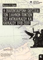 Η εκατοντάχρονη οδύσσεια των Ελλήνων Ποντίων του Αντικαυκάσου και Καυκάσου 1918-2019