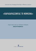 Παραχαράσσοντας το νόμισμα