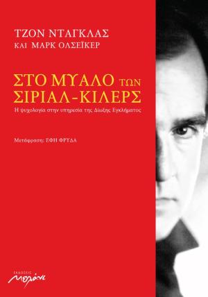 Στο μυαλό των σίριαλ-κίλερς