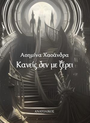 Κανείς δεν με ξέρει