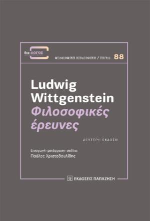 Φιλοσοφικές έρευνες