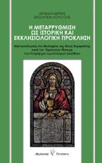 Η μεταρρύθμιση ως ιστορική και εκκλησιολογική πρόκληση