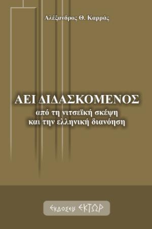 Αεί διδασκόμενος 