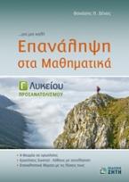 Επανάληψη στα μαθηματικά Γ λυκείου: Προσανατολισμού