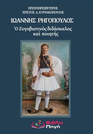 Ιωάννης Ρηγόπουλος: Ο Ζυγοβιστινός διδάσκαλος και ποιητής