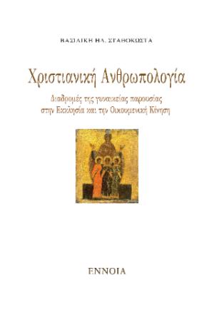 Χριστιανική ανθρωπολογία: Διαδρομές της γυναικείας παρουσίας στην Εκκλησία και στην οικουμενική κίνηση