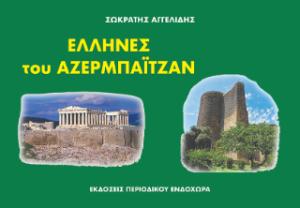 Έλληνες του Αζερμπαϊτζάν