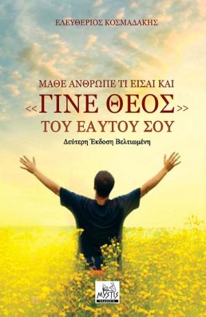 Μάθε Άνθρωπε τι είσαι και γίνε «Θεός» του εαυτού σου