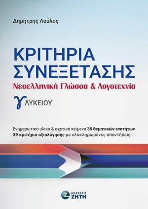 Κριτήρια Συνεξέτασης – Νεοελληνική Γλώσσα 